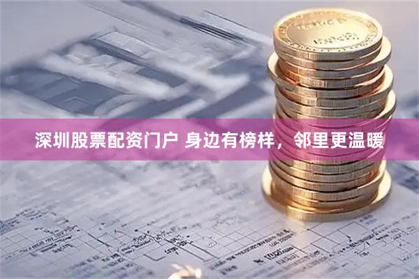 深圳股票配资门户 身边有榜样，邻里更温暖